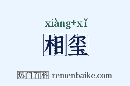 相玺是什么意思的图片